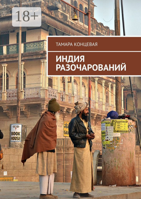 Индия разочарований. История одного путешествия