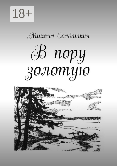 В пору золотую, Михаил Солдаткин
