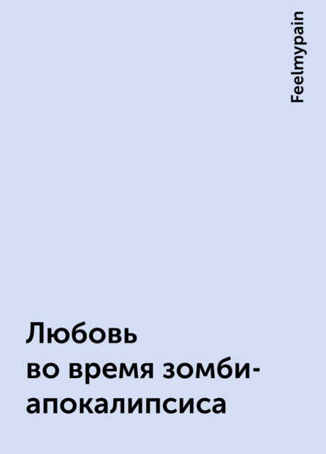 Любовь во время зомби-апокалипсиса, Feelmypain