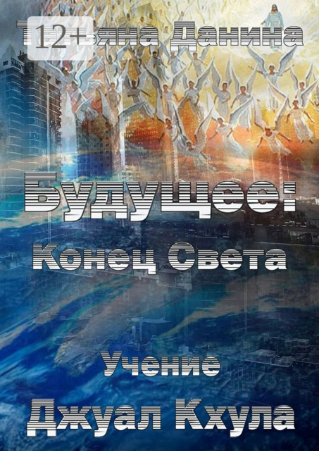 Будущее: Конец Света. Учение Джуал Кхула