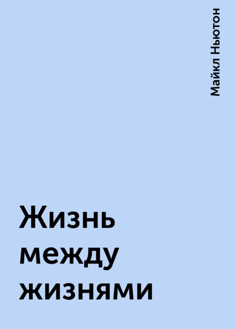 Жизнь между жизнями