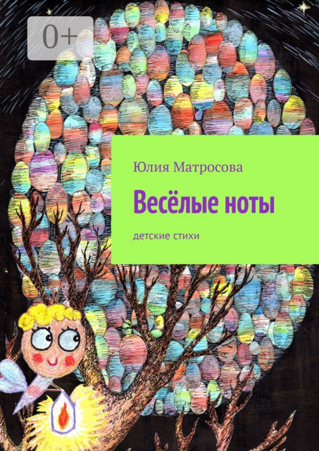 Весёлые ноты. Детские стихи, Юлия Матросова