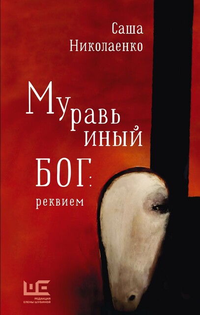 Муравьиный бог: реквием, Александра Николаенко