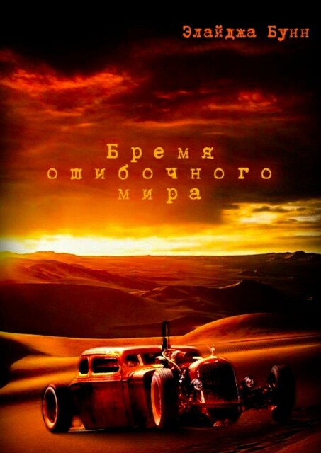 Бремя ошибочного мира