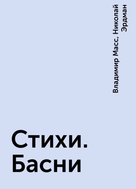 Стихи. Басни
