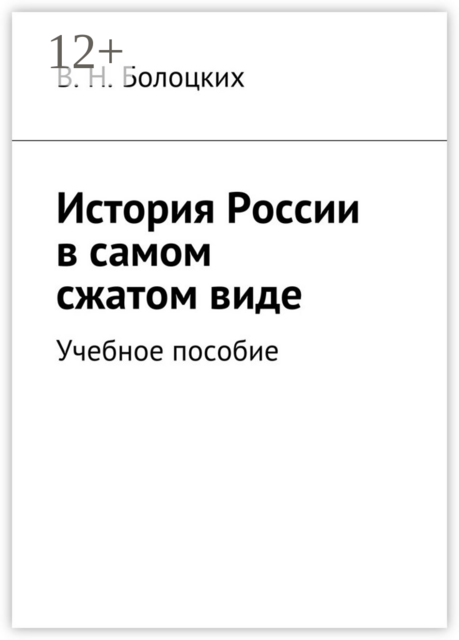 История России в самом сжатом виде, В.Н. Болоцких