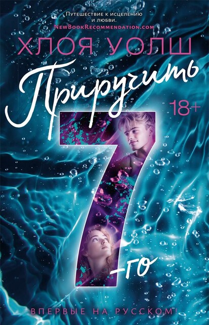 Приручить 7-го