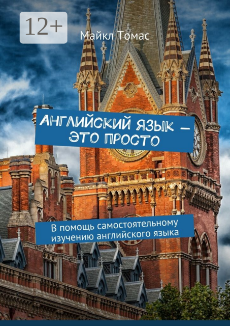 Английский язык — это просто. В помощь самостоятельному изучению английского языка, Майкл Томас