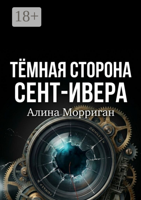 Темная сторона Сент-Ивера