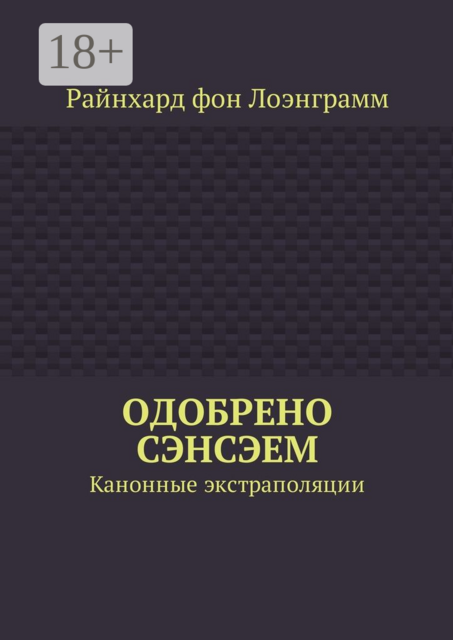 Одобрено сэнсэем. Канонные экстраполяции, Райнхард фон Лоэнграмм