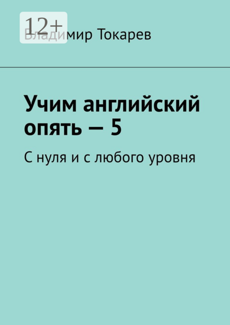 Учим английский опять — 5. С нуля и с любого уровня