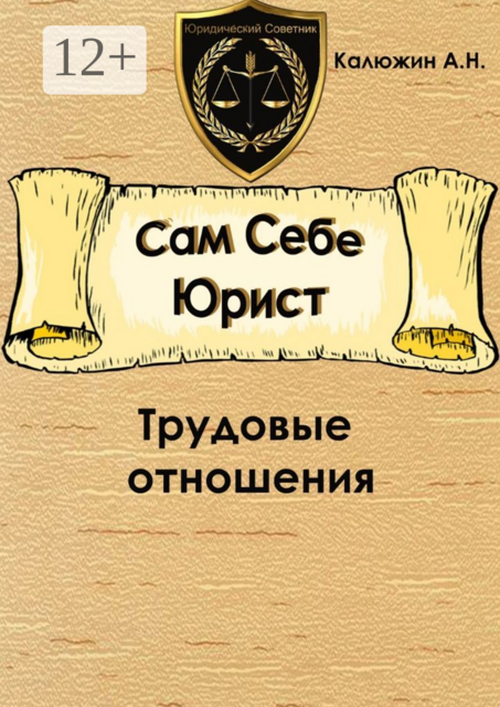 Сам себе юрист. Трудовые отношения, или Как послать работодателя. С образцами документов, Артем Калюжин