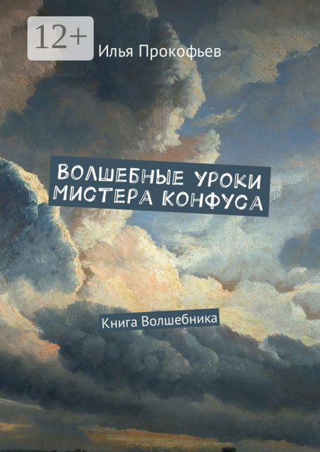 Волшебные уроки Мистера Конфуса. Книга волшебника, Илья Прокофьев