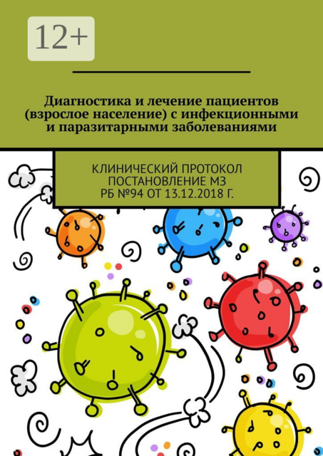 Диагностика и лечение пациентов (взрослое население) с инфекционными и паразитарными заболеваниями. Клинический протокол Постановление МЗ РБ №94 от 13.12.2018 г