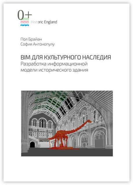 BIM для культурного наследия. Разработка информационной модели исторического здания, Пол Брайан, София Антонопулу