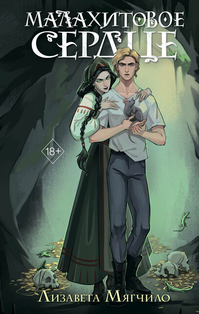 Малахитовое сердце, Лизавета Мягчило