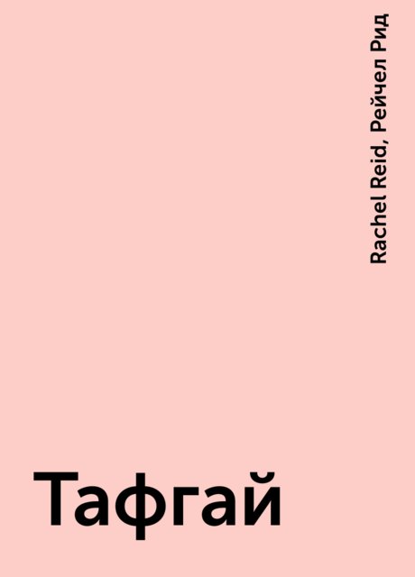 Тафгай