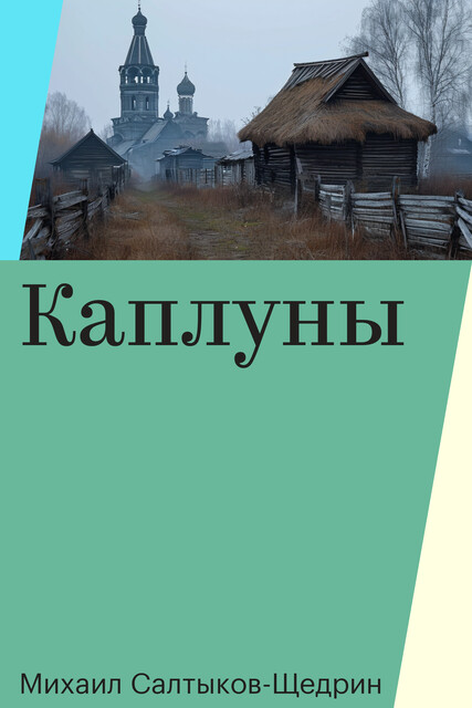 Каплуны