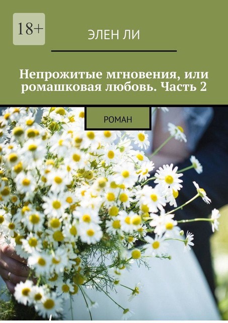 Непрожитые мгновения, или Ромашковая любовь. Часть 2