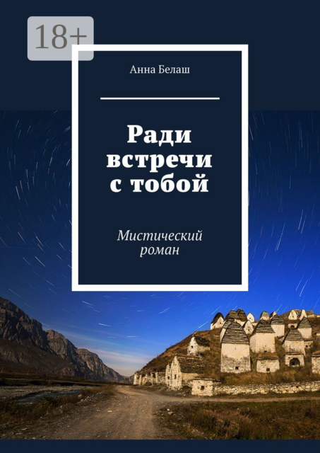 Ради встречи с тобой. Мистический роман