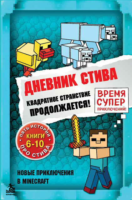 Дневник Стива. Квадратное странствие продолжается! Книги 6–10