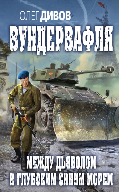 Между дьяволом и глубоким синим морем, Олег Дивов