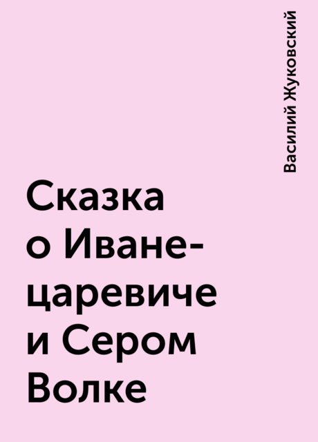 Сказка о Иване-царевиче и Сером Волке
