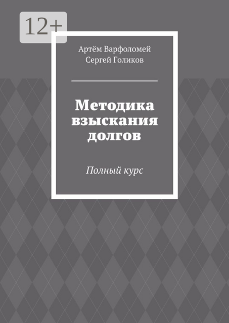 Методика взыскания долгов. Полный курс, Сергей Голиков, Артём Варфоломей