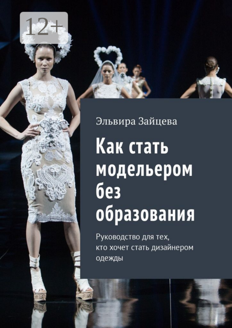 Как стать модельером без образования. Руководство для тех, кто хочет стать дизайнером одежды, Эльвира Зайцева