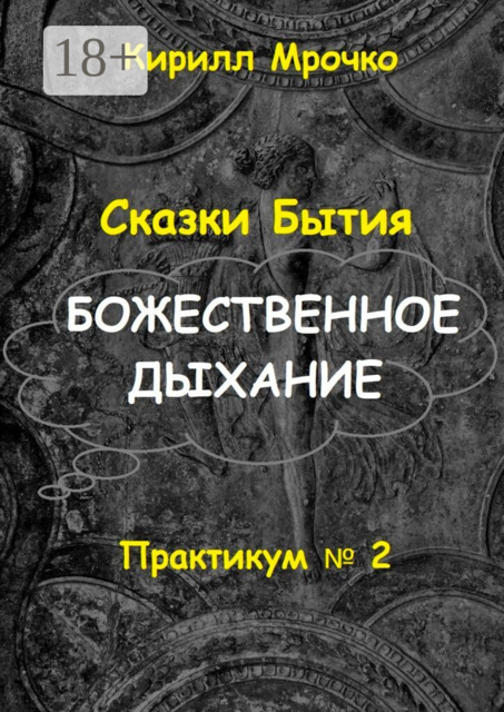 Сказки Бытия. Божественное дыхание. Практикум №2