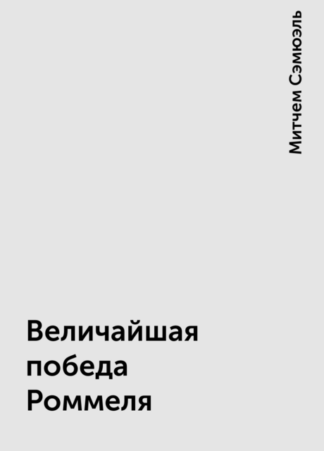 Величайшая победа Роммеля