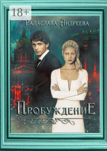 Пробуждение