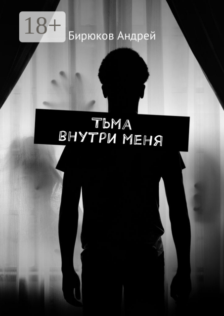 Тьма внутри меня