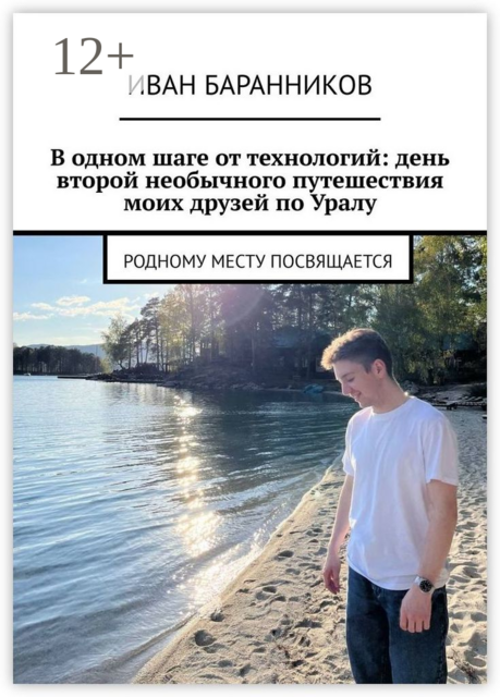 В одном шаге от технологий: день второй необычного путешествия моих друзей по Уралу. Родному месту посвящается, Иван Баранников