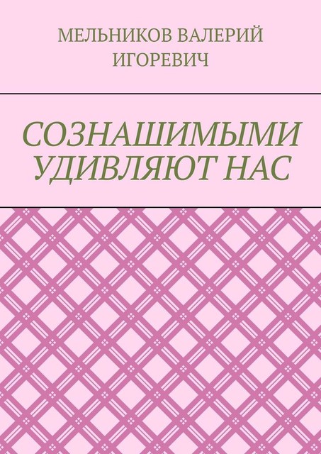 СОЗНАШИМЫМИ УДИВЛЯЮТ НАС