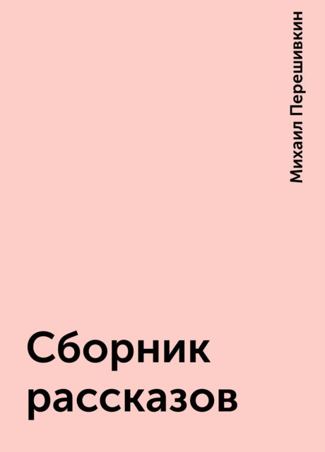 Сборник рассказов