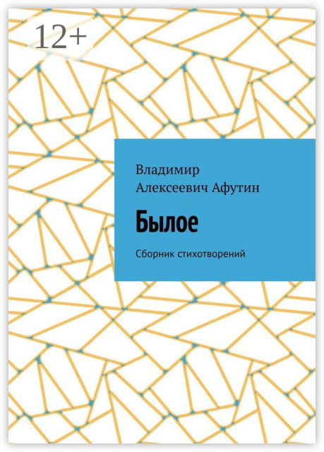 Былое