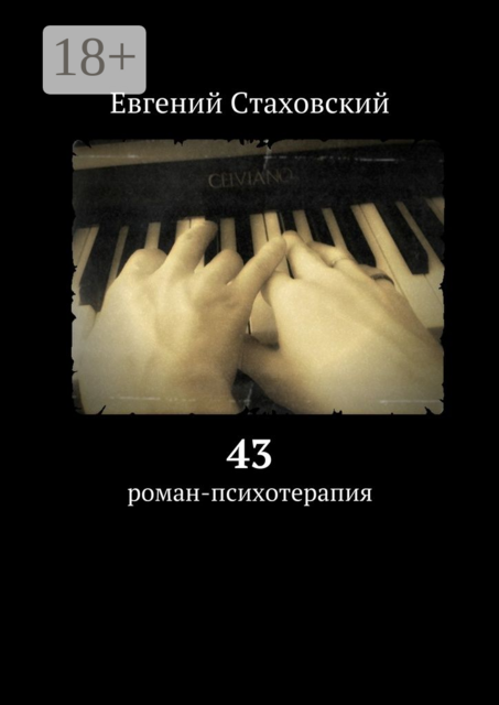43, Евгений Стаховский