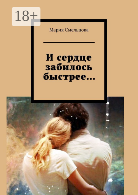 И сердце забилось быстрее, Мария Смельцова