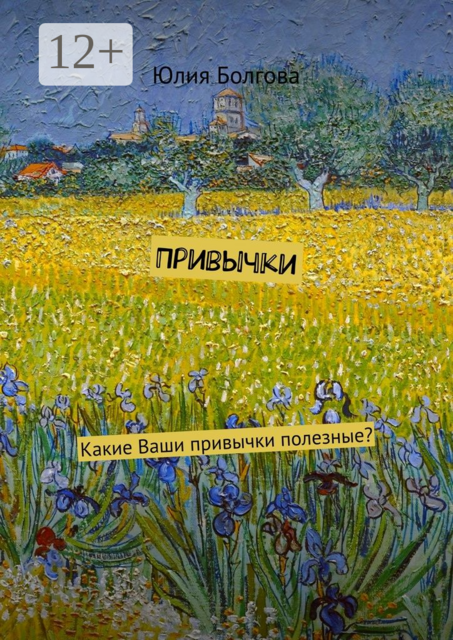 Привычки. Какие Ваши привычки полезные