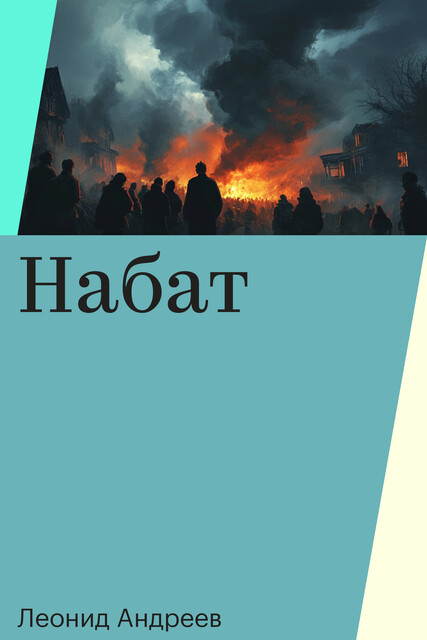 Набат