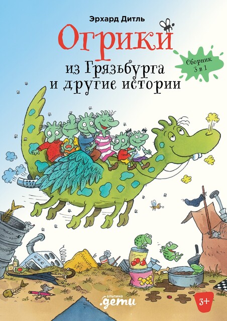 Огрики из Грязьбурга: Сборник историй