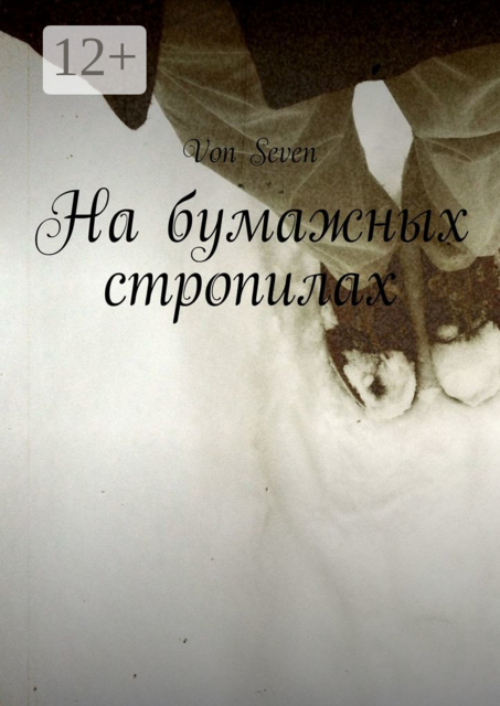 На бумажных стропилах