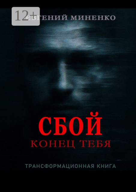 Сбой. Конец тебя, Евгений Миненко