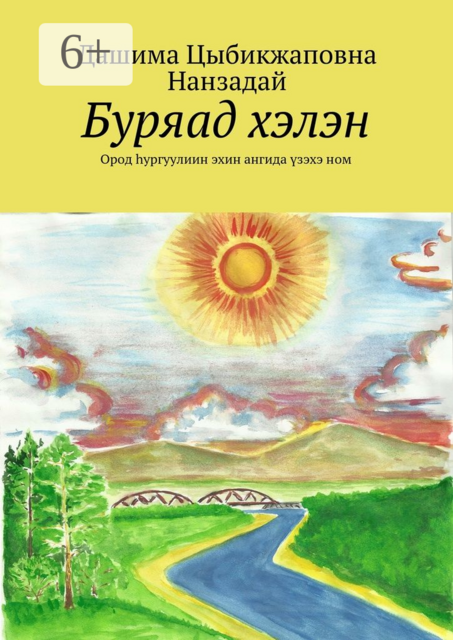 Буряад хэлэн. Ород hургуулиин эхин ангида үзэхэ ном