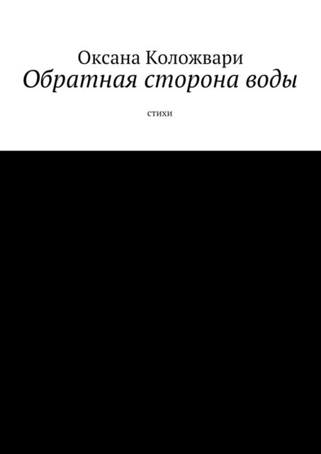 Обратная сторона воды