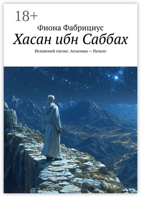 Хасан ибн Саббах. Исламский гнозис. Ассасины — Начало