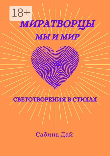 МираТворцы ~ мы и мир. СветоТворения в стихах, Сабина Дай