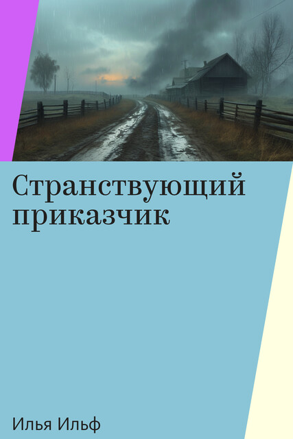 Странствующий приказчик