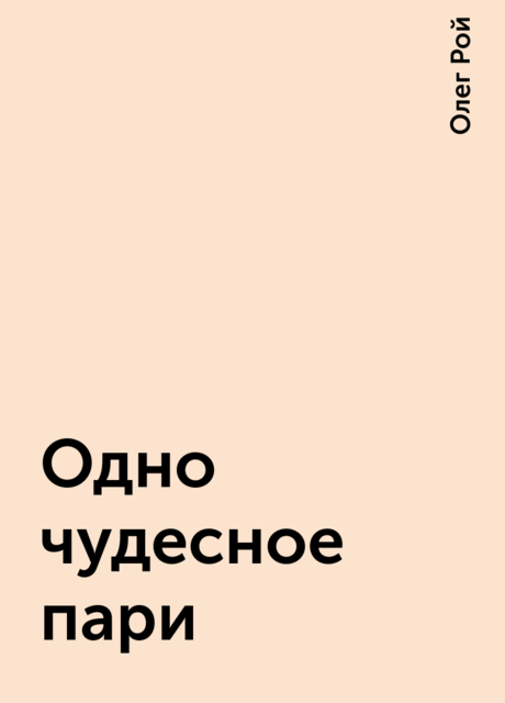 Одно чудесное пари